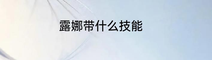 露娜带什么技能