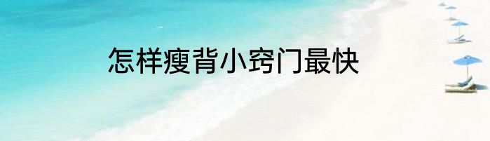 怎样瘦背小窍门最快