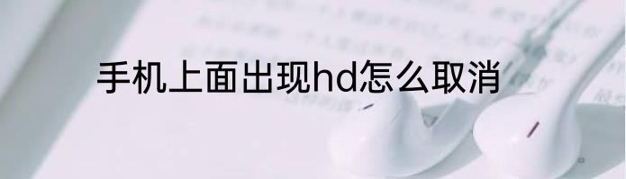 手机上面出现hd怎么取消