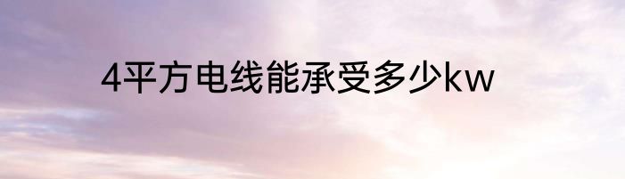 4平方电线能承受多少kw