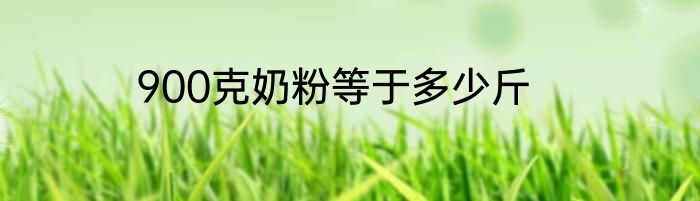 900克奶粉等于多少斤