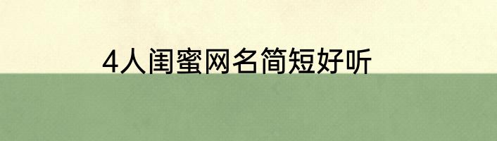 4人闺蜜网名简短好听