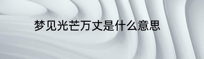 梦见光芒万丈是什么意思