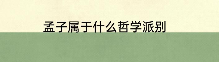 孟子属于什么哲学派别