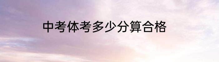 中考体考多少分算合格