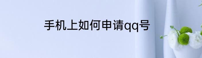 手机上如何申请qq号