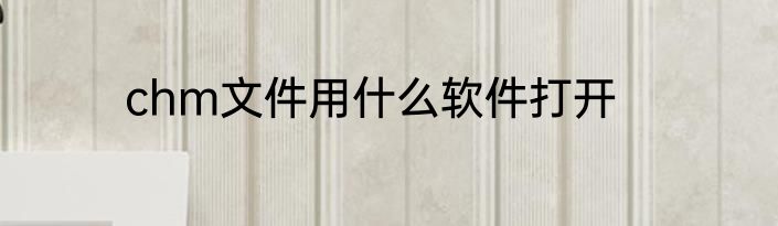 chm文件用什么软件打开