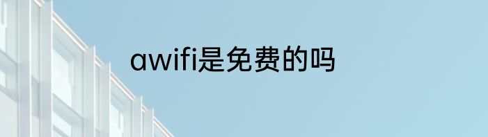 awifi是免费的吗