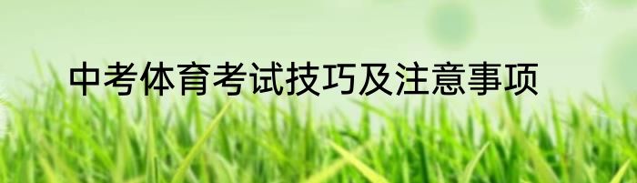 中考体育考试技巧及注意事项