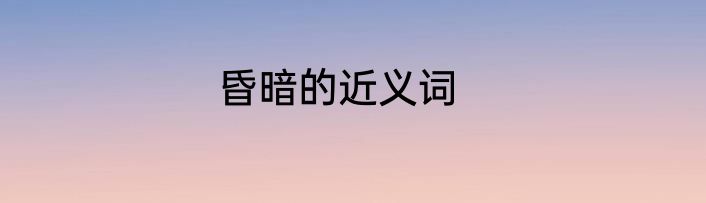 昏暗的近义词