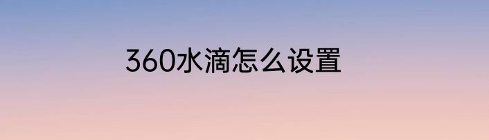 360水滴怎么设置