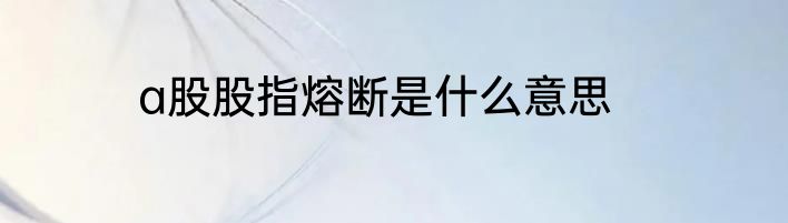 a股股指熔断是什么意思