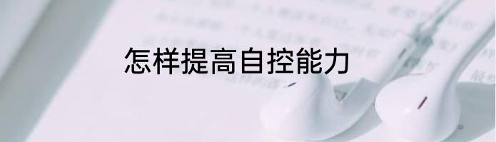 怎样提高自控能力