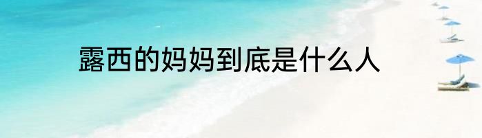 露西的妈妈到底是什么人