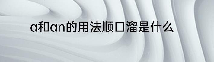 a和an的用法顺口溜是什么