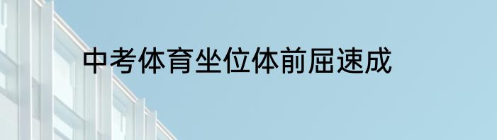 中考体育坐位体前屈速成