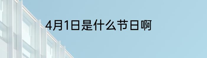 4月1日是什么节日啊
