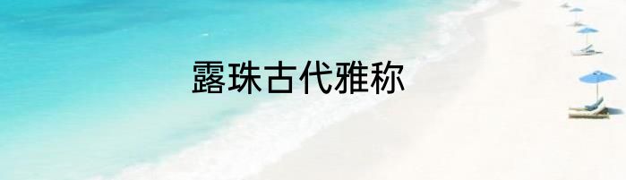 露珠古代雅称