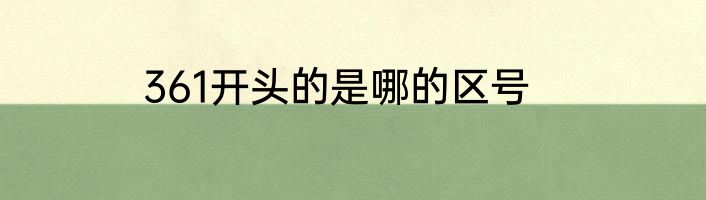 361开头的是哪的区号