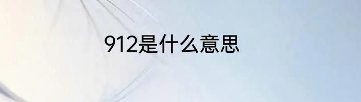 912是什么意思