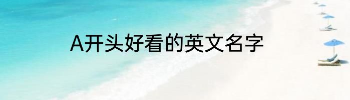 A开头好看的英文名字