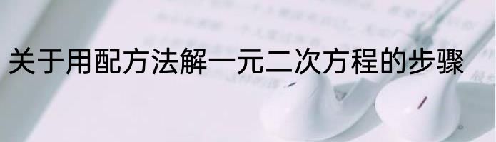 关于用配方法解一元二次方程的步骤