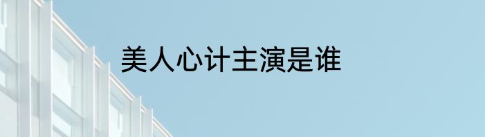 美人心计主演是谁