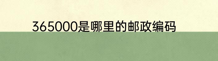 365000是哪里的邮政编码