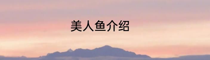 美人鱼介绍