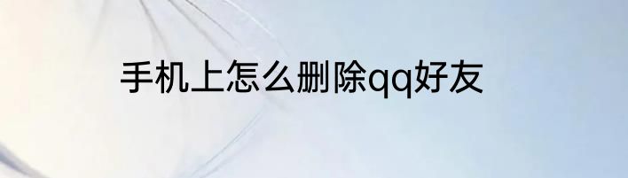 手机上怎么删除qq好友