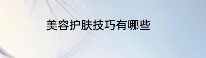 美容护肤技巧有哪些