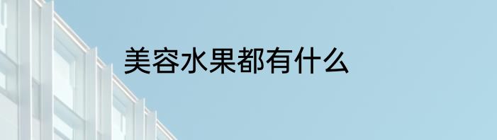 美容水果都有什么