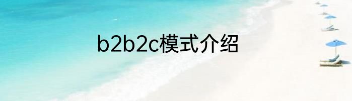 b2b2c模式介绍