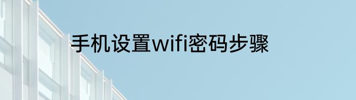 手机设置wifi密码步骤