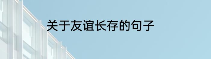 关于友谊长存的句子