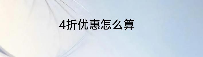 4折优惠怎么算
