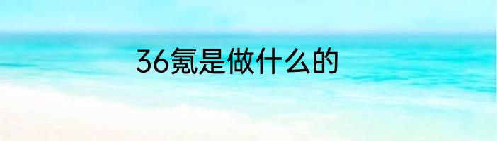 36氪是做什么的