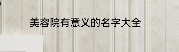 美容院有意义的名字大全