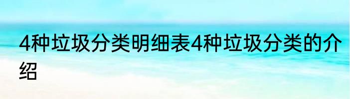 4种垃圾分类明细表4种垃圾分类的介绍
