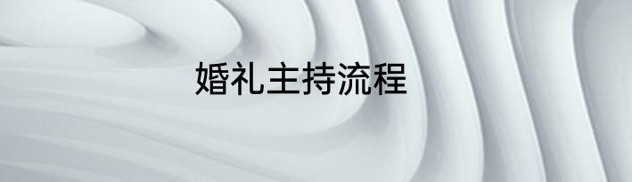 婚礼主持流程