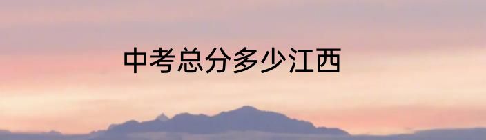 中考总分多少江西