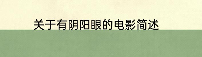 关于有阴阳眼的电影简述