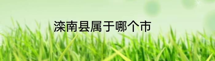 滦南县属于哪个市