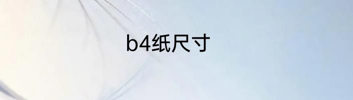 b4纸尺寸