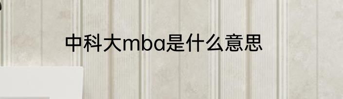 中科大mba是什么意思