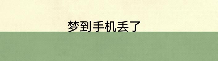 梦到手机丢了