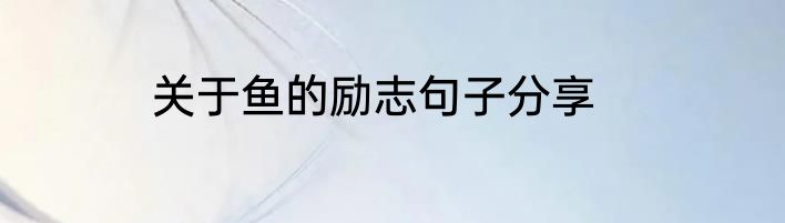 关于鱼的励志句子分享