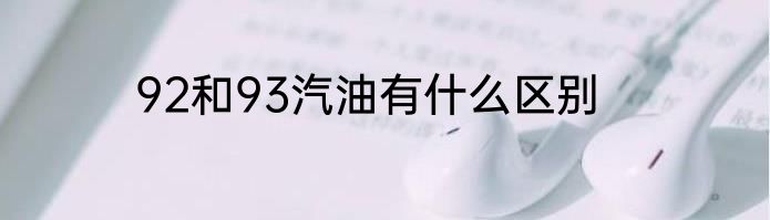 92和93汽油有什么区别