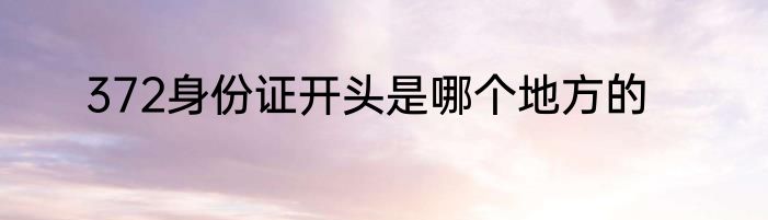 372身份证开头是哪个地方的