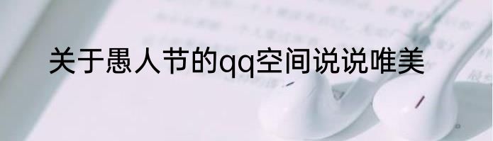 关于愚人节的qq空间说说唯美